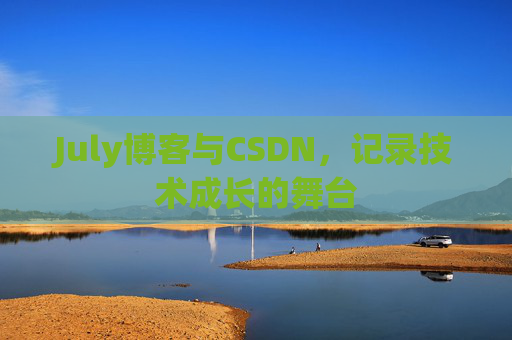 July博客与CSDN，记录技术成长的舞台