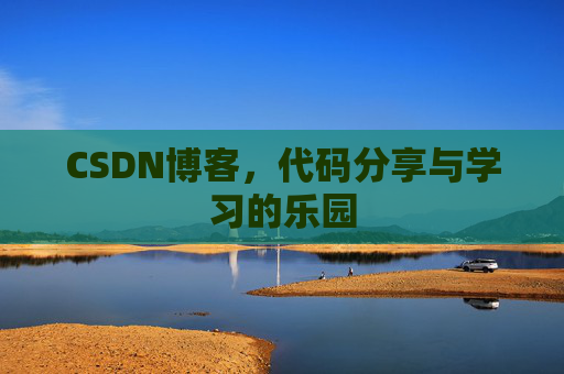 CSDN博客，代码分享与学习的乐园