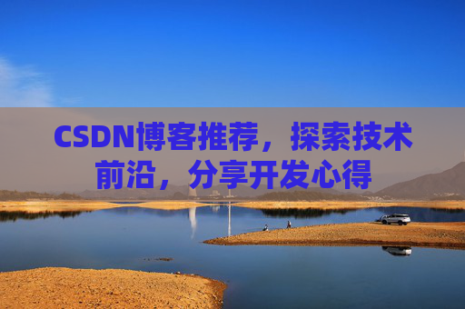 CSDN博客推荐，探索技术前沿，分享开发心得