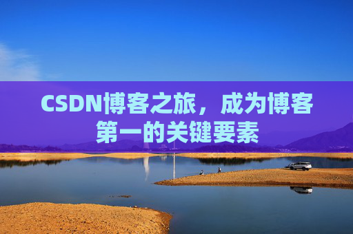 CSDN博客之旅，成为博客第一的关键要素