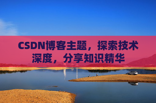 CSDN博客主题，探索技术深度，分享知识精华